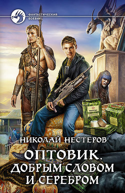 Книга Добрым словом и серебром